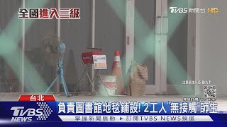 日媒批露！天母日僑學校「新校舍」2工人確診 曾到校工作3天｜TVBS新聞