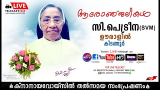 കിടങ്ങൂര്‍ | വിസിറ്റേഷന്‍ സമൂഹാംഗമായ മോനിപ്പളളി ഊരാളില്‍ സി. പെട്രീനാ (SVM) മൃതസംസ്‌കാര ശുശ്രൂഷകള്‍