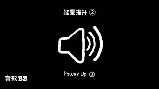 能量提升②‖视频音效‖Video Sound Effect‖Power Up②