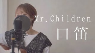 口笛/Mr.Children 弾き語りcover