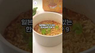 일본에서 인기 있는 한국 라면 TOP 9