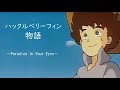 huckleberry finn monogatari ed full theme song ~paradice in your eyes~ japanese ハックルベリーフィン物語ed