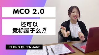 【拍卖房地产】EP8 MCO 2.0 还可以竞标屋子meh ?!  | 马来西亚拍卖屋 | Lelong | Auction | 如何购买拍卖屋