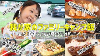 我が家のファミリーキャンプ飯。キャンプでお祭りグルメパーティー【北海道キャンプ/ファミキャン/アウトドア料理】