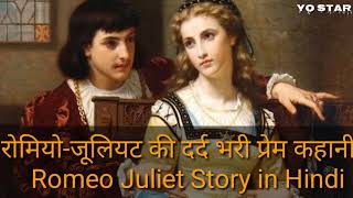 रोमियो-जूलियट की दर्द भरी प्रेम कहानी | Romeo Juliet Story in Hindi