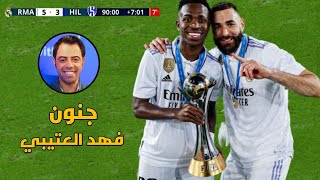 مباراة نهائي كأس العالم للاندية بين ريال مدريد والهلال السعودي  جنون فهد العتيبي