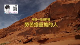 每日一分鐘祈禱: 勞苦擔重擔的人