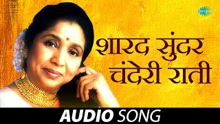 Sharad Sundar Chanderi Rati | शारद सुंदर चंदेरी राती | Asha Bhosle | Marathi Songs | मराठी गाणी