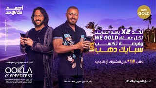 عرض WE Gold الصيف ده من وي