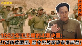 1962年中印战争,伟人4项决策打掉印度国运，让其几十年不敢来犯。#历史 #中国 #历史揭秘 #真相