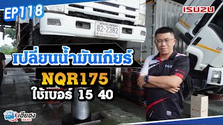 [EP118] วิธีเปลี่ยนน้ำมันเกียร์NQR175 ใช้เบอร์ 15 40