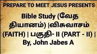 Bible Study (வேத தியானம்) |விசுவாசம் (FAITH) | பகுதி- II (PART - II) | By, John Jabes A