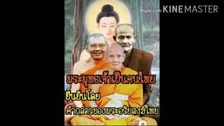 พระพุทธเจ้าเป็นคนไทย ยืนยันโดยพระอริยะสงฆ์