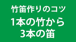 1本の竹から3本の笛