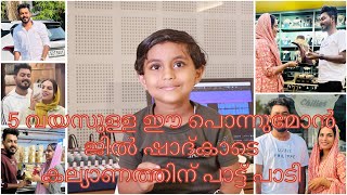 5 വയസുള്ള ഇ പൊന്നുമോൻ ജിൽഷാദ്ക്കാടെ കല്യാണത്തിന് പാട്ട് പാടി @jilshadvallapuzhaofficial1819