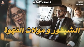 الشيفور و مولات القهوة - قصة كاملة