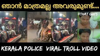 ഞാൻ മാത്രമല്ല അവരുമുണ്ട്...|KERALA POLICE VIRAL TROLL VIDEO|#malayalamtrolls|#malayalamtrollvideos|