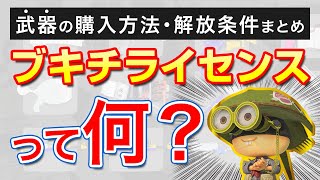 スプラ3の武器の購入方法と解放条件まとめ【スプラトゥーン3】