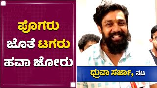 ಪೊಗರು ಡೈಲಾಗ್​ ಹೊಡೆದ ಧ್ರುವ | Dhruva Sarja | Pogaru Audio Launch | NewsFirst Kannada