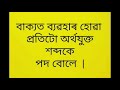 অসমীয়া ব্যাকৰণ পদ কাক বোলে ই কেই প্ৰকাৰৰ আৰু কি কি