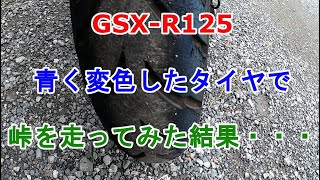 【GSX-R125】青くなったタイヤで峠を走ってみた結果・・・