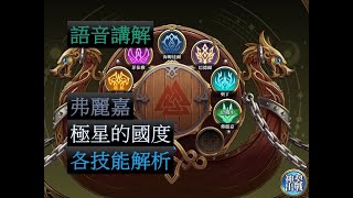 【夢幻模擬戰】極星的國度 弗麗嘉 各種技能解析 (語音講解)