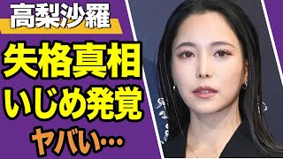 高梨沙羅がまたも失格、3度の不祥事に隠された”い●め”の真相がヤバすぎる…関係者が暴露した内容に絶句【スキー】【スポーツ】