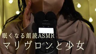 ASMR【小声朗読】マリヴロンと少女 宮沢賢治 眠くなる読み聞かせ