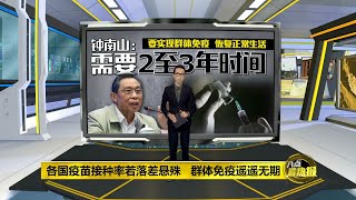 美国人接种两剂疫苗后 可免戴口罩旅游回国无需隔离 | 八点最热报 14/05/2021