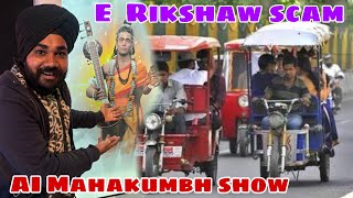 E rickshaw scam in Mahakumbh 2025 and AI show