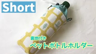 【ダイジェスト】裏地付きペットボトルホルダーの作り方（取り外しができる保冷シート付き） Plastic bottle cover ペットボトルカバー