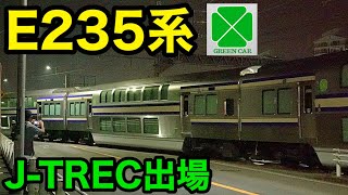 E235-1000 横須賀-総武線 グリーン車 JTREC出場 [F3〜5サロE235-1003〜サロE234-1005]