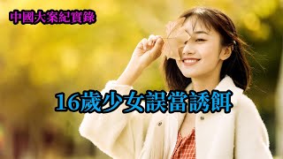 16歲少女誤當誘餌【中國大案紀實錄】