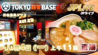 《JPLive》TOKYO豚骨BASE（10月4日）直播重溫（#廣東話）