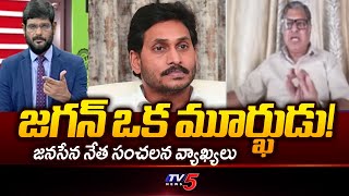 Janasena Leader Shanthi Prasad Sensational Comments YS Jagan | Tv5 News