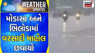 Arvalli News: મોડાસા શહેર અને ગ્રામ્ય વિસ્તાોરમાં વરસાદ | Rain | Modasa | Weather | Gujarati News