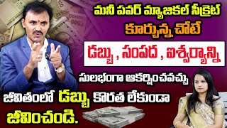 మనీ పవర్ మ్యాజికల్ సీక్రెట్ కూర్చున్న చోటేడబ్బు సంపద సులభంగా ఆకర్షించవచ్చు | Wishwamksen Numerology