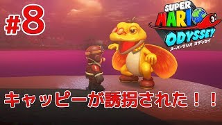 【スーパーマリオオデッセイ】失われた国 ロス島でキャッピーが拐われた！！