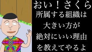 【アニメ】おい！さくら 所属する組織は大きい方が絶対にいい理由を教えてやるよ【心理学/人間関係】