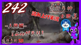 Part242 [ホラー][読み上げ] TSUNEの読み上げ実況  流行り神 1・2・3パック [流行り神2] (PS4)