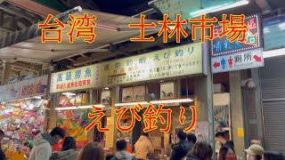 【台湾】士林市場の夜市にえび釣りがあったのでやってみた