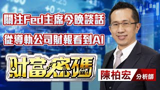 中視【財富密碼】20231109 #陳柏宏：關注Fed主席今晚談話 從導軌公司財報看到AI #中視新聞 #財富密碼