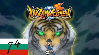 Иназума Единадесет Еп. 74 - Събуждането на Спящия Тигър | Inazuma Eleven