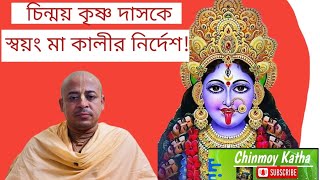 চিন্ময় প্রভুকে মা কালীর কালীর নির্দেশ!! | Chinmoy Krishna Das Prabho herself instructed by Ma Kali