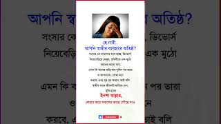 হে নারী  আপনি স্বামীর ব্যবহারে অতিষ্ঠ #statusvideo #status #foryou #quotes #motivation #shortvideo