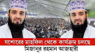 Mizanur Rahman Azhari | যশোরের মাহফিল থেকে কার্যক্রম | মিজানুর রহমান আজহারী | Today New Video