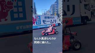 退職代行とマリオカート#渋谷 #モームリ#セブンイレブン