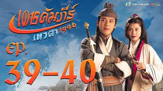 เดชคัมภีร์เทวดา ( STATE OF DIVINITY ) [ พากย์ไทย ]  l EP.39-40 l TVB Thailand