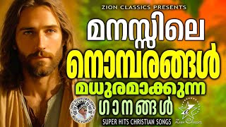 മനസ്സിലെ നൊമ്പരങ്ങൾ മധുരമാക്കുന്ന ഗാനങ്ങൾ | @JinoKunnumpurathu | #christiansongs | ZION CLASSICS