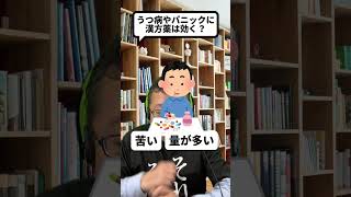 メンタル疾患に漢方薬は効く？【精神科医・樺沢紫苑】#shorts #うつ病 #パニック障害